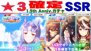 【ウマ娘】1.5周年★3確定ガチャ＆SSR確定ガチャ＆無料10連ガチャを引いてみる