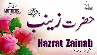 Hazrat Zainab sa | Mother of believers | Seerat Ummahat-Ul-Momineen | IslamStudio