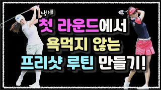 [골프레슨]첫 라운드가서 욕안먹는 '프리샷 루틴' 연습장에서 만들기!