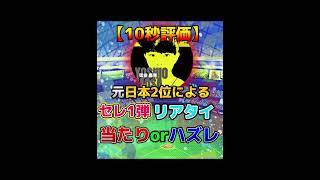 【10秒評価】超絶豪華セレクション1弾リアタイ当たりorハズレ評価※異論は認める【プロスピA】#shorts #プロスピa #セレクション