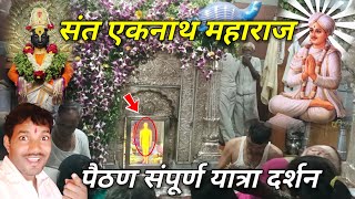 Paithan darshan | संत एकनाथ महाराज पैठण | sant Eknath paithan