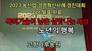 2023 농산업 경영혁신사례 경진대회 발표 PPT 자료