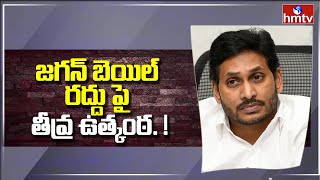 జగన్ బెయిల్ రద్దు పై తీవ్ర ఉత్కంఠ. ! | CBI Court on CM Jagan Bail Cancel Petition | hmtv