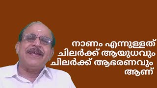 22046 # നാണം എന്നുള്ളത് ചിലർക്ക് ആയുധവും ചിലർ ക്ക് ആഭരണ വുമാണ്/17/11/22