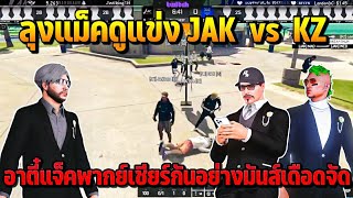 ลุงแม็คดูแข่ง JAK  vs  KZ  อาตี๋แจ็คพากย์เชียร์กันอย่างมันส์เดือดจัด