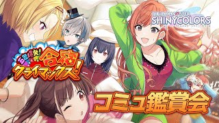 【シャニマス】完全初見でイベコミュ「五色爆発！合宿クライマックス！」を読みます【來宮零/VTuber】