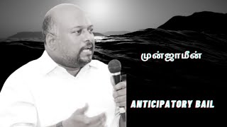 Anticipatory Bail முன் ஜாமீன் பெறுவது எப்படி