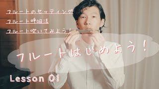 【初心者フルートレッスン】Lesson 01 フルートを始めよう！セッティング  /呼吸法