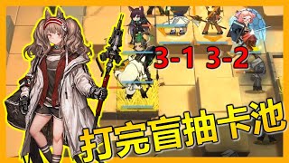 [明日方舟] 3-1 3-2 魔王關後稍作喘息！打完去盲抽卡池抽到六星幹員？！