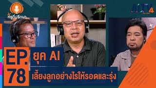 ยุค AI เลี้ยงลูกอย่างไรให้รอดและรุ่ง | ครูที่ปรึกษา (6 มิ.ย. 65)