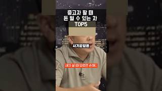 중고차 팔 때 돈버는 국산차 TOP5 #중고차 #감가상각 #shorts