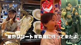 【vlog】4人家族になって初めての旅行👨‍👩‍👦‍👦星野リゾート青森屋に行って来たよ🍎✨