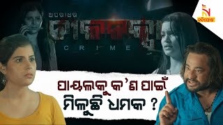 କିଏ ଦେଉଛି ଧମକ? A true story of Niki Yadav Murder Case | CrimeShow: Aparadhara Nilanaksha | S-3, Ep-1