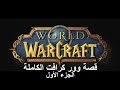 The Full Story of Warcraft Part 1 - قصة وور كرافت الكاملة الجزء الأول