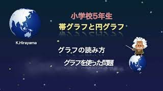 小学校5年生　帯グラフと円グラフ　テスト対策　教育系ユーチューバー　教育動画