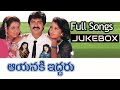 Aayaniki Iddaru Telugu Movie Songs jukebox ll Jagapathi Babu, Ramya Krishna, Ooha