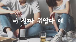 여자 ASMR | 로맨스 롤플레이 | 연하남의 당돌함 | 너 취해서 이러는 거지