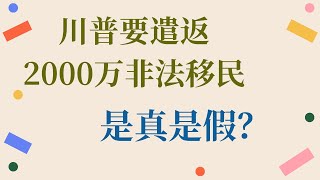 走线客不安，川普将遣返2千万非法移民，是真是假？