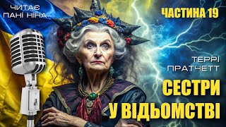 Террі Пратчетт – Сестри у відьомстві | частина 19 | цикл «Відьми» #аудіокнигаукраїнською #фентезі