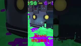 ［1vs4］　黒ZAPの理想の動き！キャラコンを活かせ！！ #splatoon3 #shorts