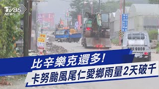 比辛樂克還多! 卡努颱風尾仁愛鄉雨量2天破千｜TVBS新聞 @TVBSNEWS01