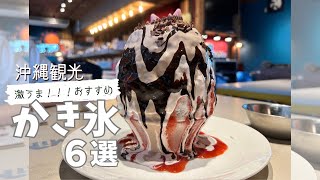 【2023年 人気No.1 沖縄かき氷店】沖縄人気かき氷｜新店｜人気店｜進化系｜美味しいかき氷店を集めました