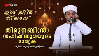 തിരു നബി (സ) സഹിഷ്ണുതയുടെ മാതൃക | ഇശ്ഖിൻ നിലാവ് (മീലാദ് സംഗമം) ഷാർജ | Safuvan Saqafi Pathappiriyam