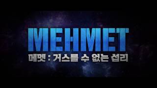 [던파] 인터랙티브 영화 MEHMET 3월 28일 대개봉