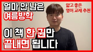 단기간에 끝낼 수 있는 좋은 영어교재 추천│고등학교 영어, 영어 독학, 고등 영어