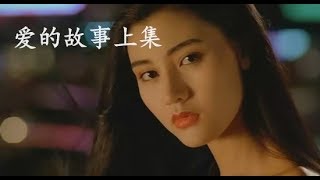 愛的故事上集-王聞,童麗   （經典粵語）   星的光点点洒于午夜  人人开开心心说说故事