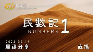 一切從會幕曉諭開始 | 民數記 1 | 611靈糧堂 晨禱 | 2024.03.12