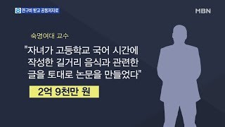 연구비 105억 받고 논문에 자녀이름…인건비 유용 가능성