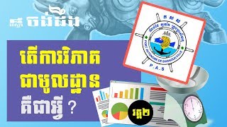 (វគ្គ២) របៀបជ្រើសរើសភាគហ៊ុន [ការវិភាគជាមូលដ្ឋានជាអ្វី?]