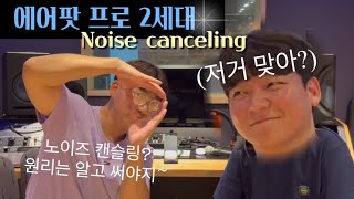 에어팟 프로 2세대 사용법 | 노이즈 캔슬링의 원리 | AirPods Pro 2 Noise canceling
