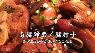 Sharon's北美生活美食 -『Eng Sub』卤猪蹄膀 / 猪肘子 Braised Pork Knuckle Recipe