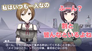 【プロセカ】最近のニーゴMEIKOって、実は一人になってること少ないよねと気がつく絵名!【エリア会話】『あの日、奏でた音色を』