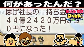 #16【桃鉄ワールド】ドイヒーくん VS バカキン VS 先生 VS ツッコミン太郎「桃太郎電鉄１００年対決」【破天荒VSバカVSハゲ（プロ）VSアゴ】「桃太郎電鉄ワールド地球は希望でまわってる」