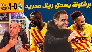 برشلونة يسحق ريال مدريد 4-0 .. تشافي رهيب