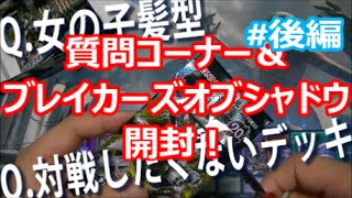 【遊戯王】質問コーナーしながらBOSH開封！#後編【トマト】