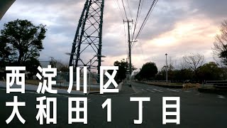 【だけ歩き】大阪市　西淀川区大和田１丁目歩きました