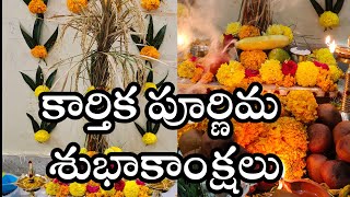 కార్తిక పూర్ణిమ శుభాకాంక్షలు l Kartika Poornima