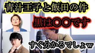 【ひろゆき】飯田を擁護するコレコレさんに警告するひろゆき【切り抜き】