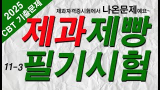 #11-3 [제과제빵기능사 자격증 필기시험] 🍰[제과편] 기출문제 60문항 중 41-60번 문제