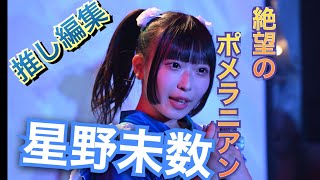 星乃 未数推し編集　絶望のポメラニアン2期デビューライブ \u0026新曲「ばずれぼ」 2022年06月26日