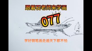 077跟着石老师来学画（乌篷船）