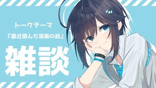 【雑談】最近読んだ漫画の話がめっちゃしたい【にじさんじ／空星きらめ】