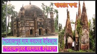 History of Pirojpur | পিরোজপুর নাম করণের ইতিহাস | পিরোজপুর জেলার রহস্যময় ইতিহাস  | Banglar Kotha