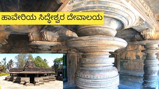 Siddeshwara Swamy Temple, Haveri | ಐತಿಹಾಸಿಕ ಸಿದ್ದೇಶ್ವರ ದೇವಸ್ಥಾನ | Tourist Places Near Haveri