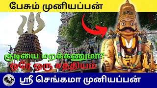 ஒரே சத்தியம்.. உயிர் பயம் காட்டும் செங்கமா முனி | SENGAMA MUNIYAPPAN TEMPLE | #spirituality