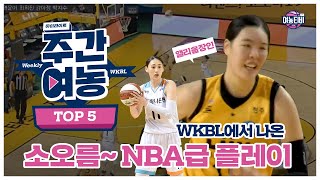 소오르음~ 여농에서 나온 NBA급 플레이!